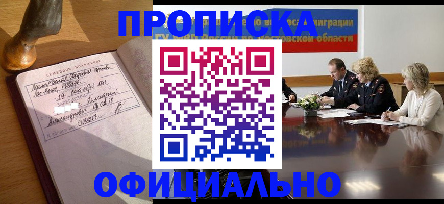 прописка гарантия в Наро-Фоминске